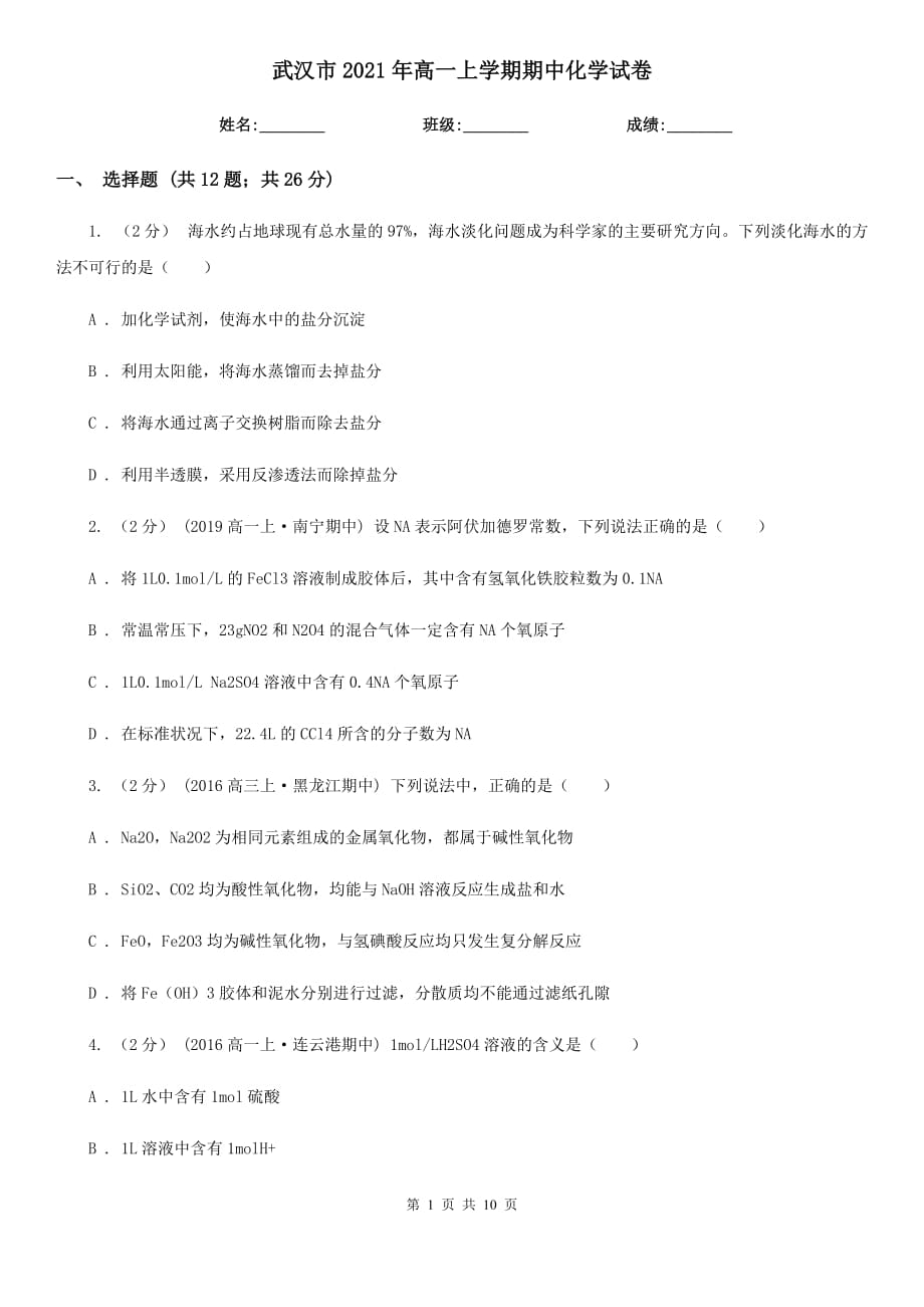武汉市2021年高一上学期期中化学试卷_第1页