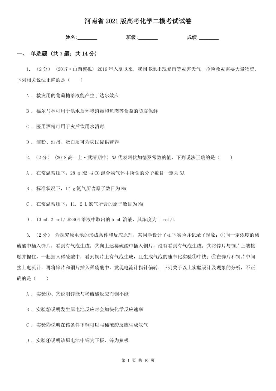 河南省2021版高考化学二模考试试卷_第1页