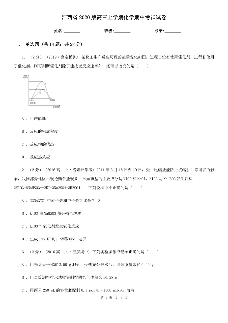 江西省2020版高三上学期化学期中考试试卷_第1页