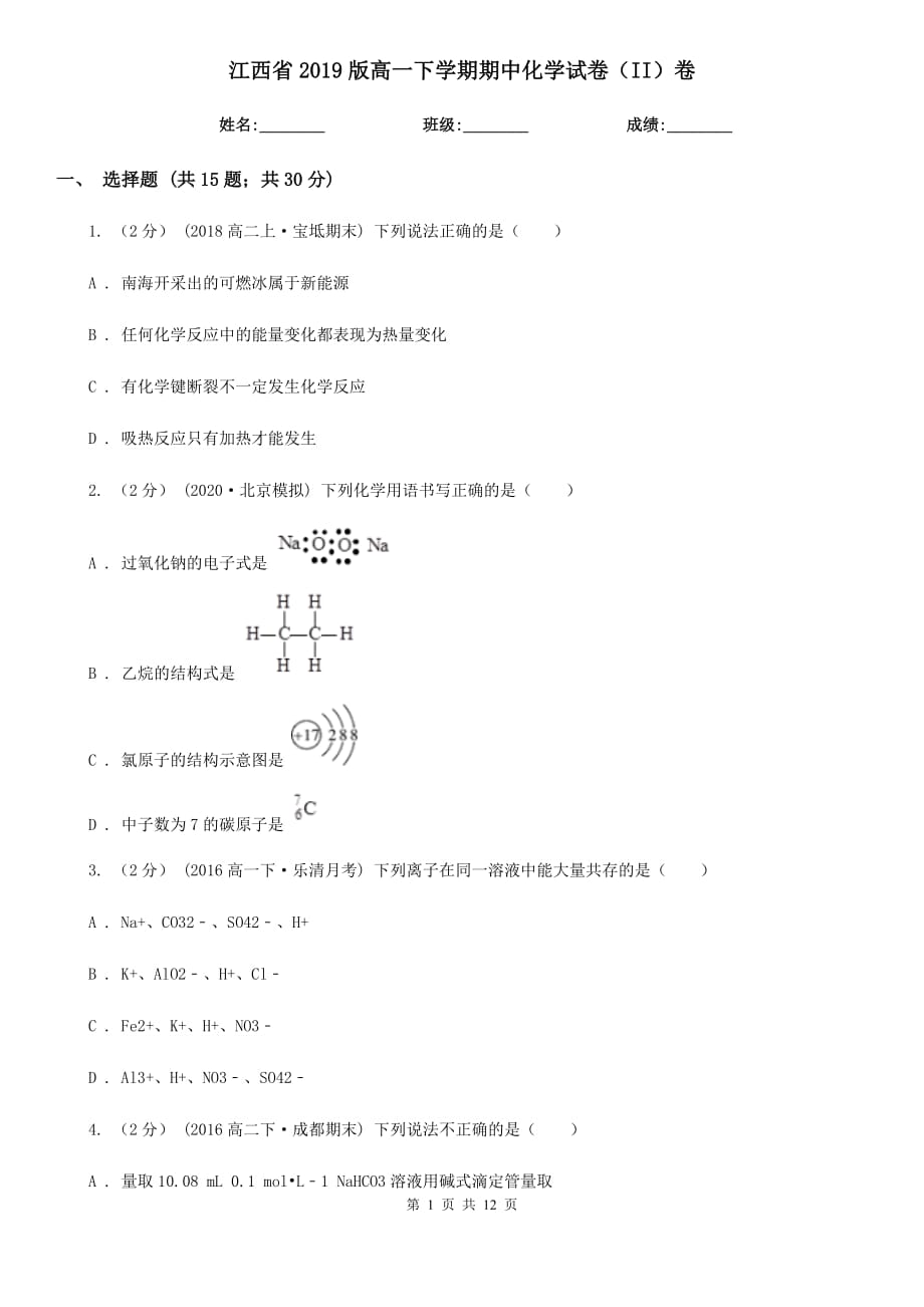 江西省2019版高一下学期期中化学试卷（II）卷_第1页