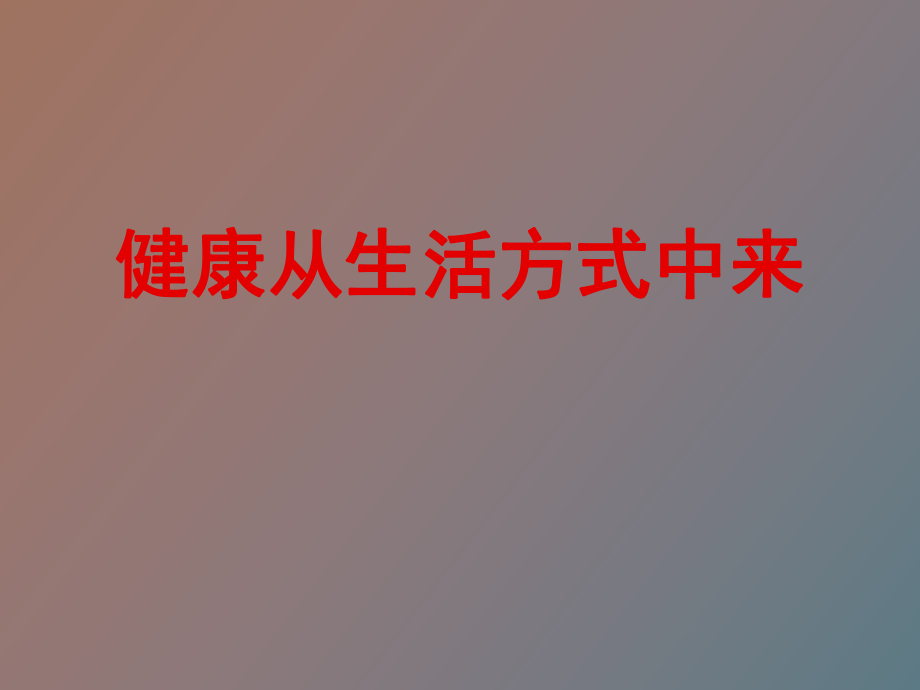 健康从生活方式中来_第1页