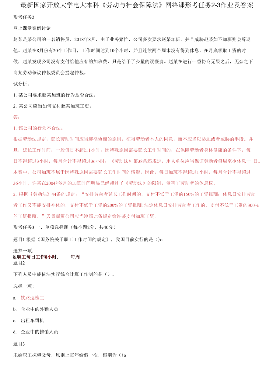 精編國家開放大學(xué)電大本科《勞動與社會保障法》網(wǎng)絡(luò)課形考任務(wù)2-3作業(yè)及答案_第1頁