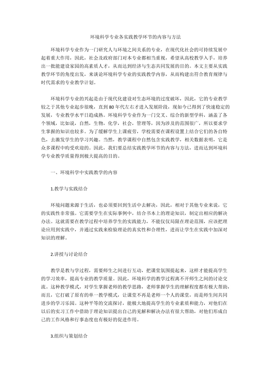 环境科学专业各实践教学环节的内容与方法_第1页