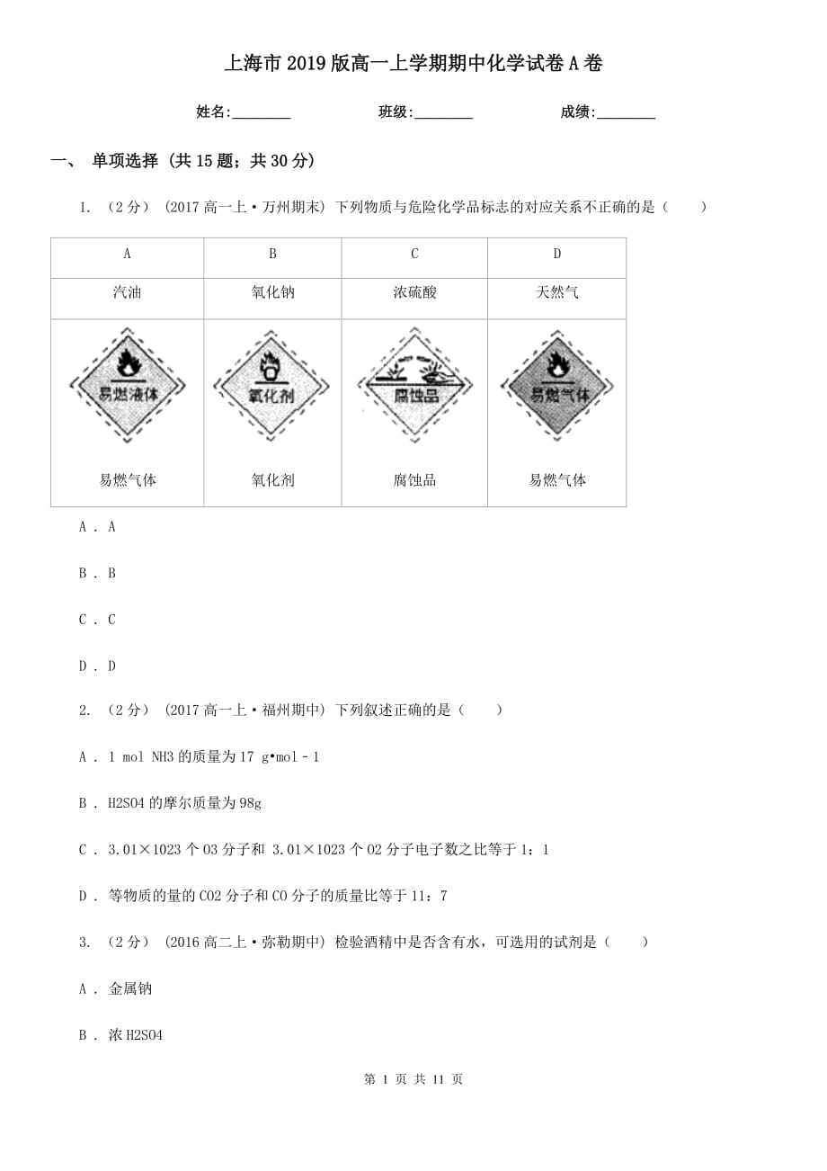 上海市2019版高一上学期期中化学试卷A卷_第1页