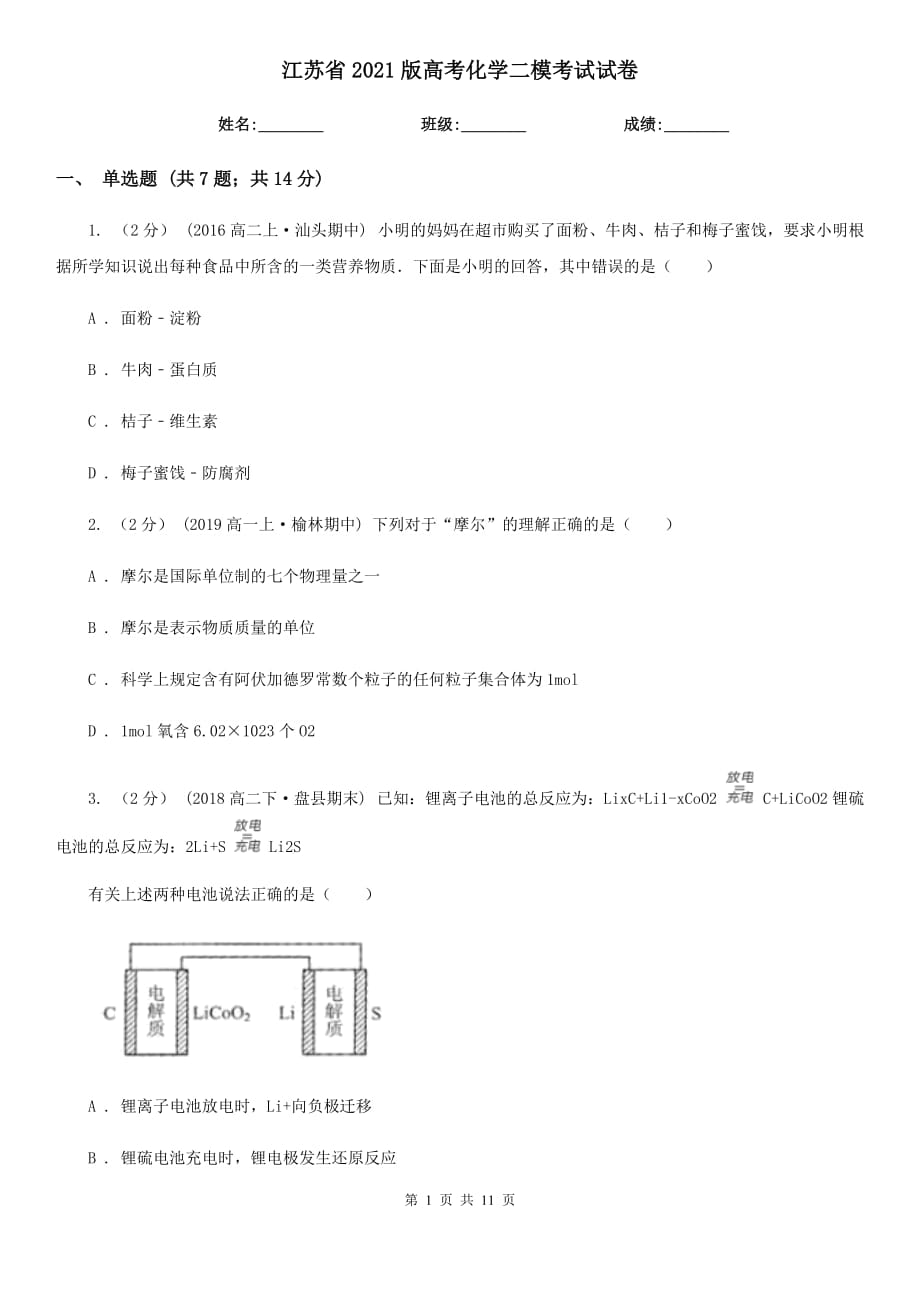 江蘇省2021版高考化學(xué)二?？荚囋嚲韄第1頁(yè)