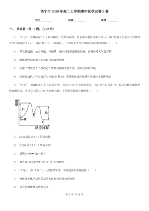 西宁市2020年高二上学期期中化学试卷B卷