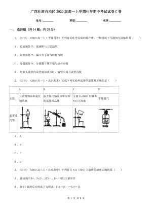 广西壮族自治区2020版高一上学期化学期中考试试卷C卷