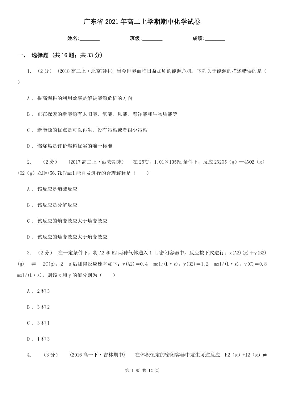 广东省2021年高二上学期期中化学试卷_第1页