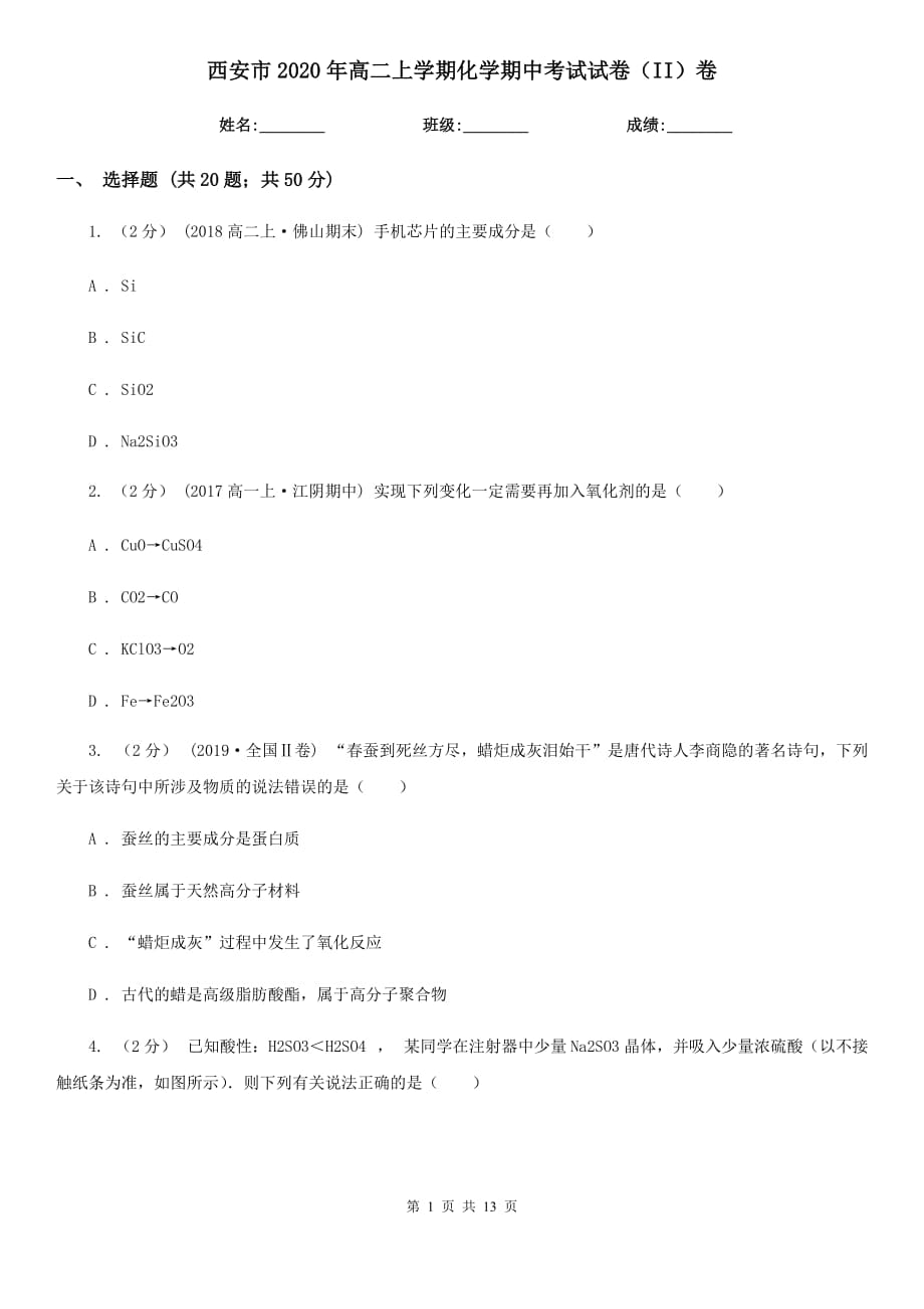 西安市2020年高二上学期化学期中考试试卷（II）卷_第1页