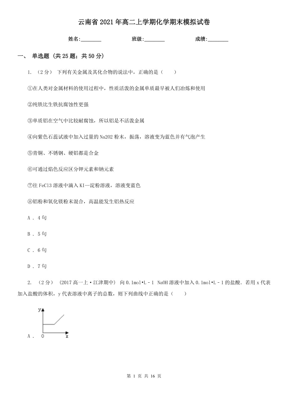 云南省2021年高二上学期化学期末模拟试卷_第1页