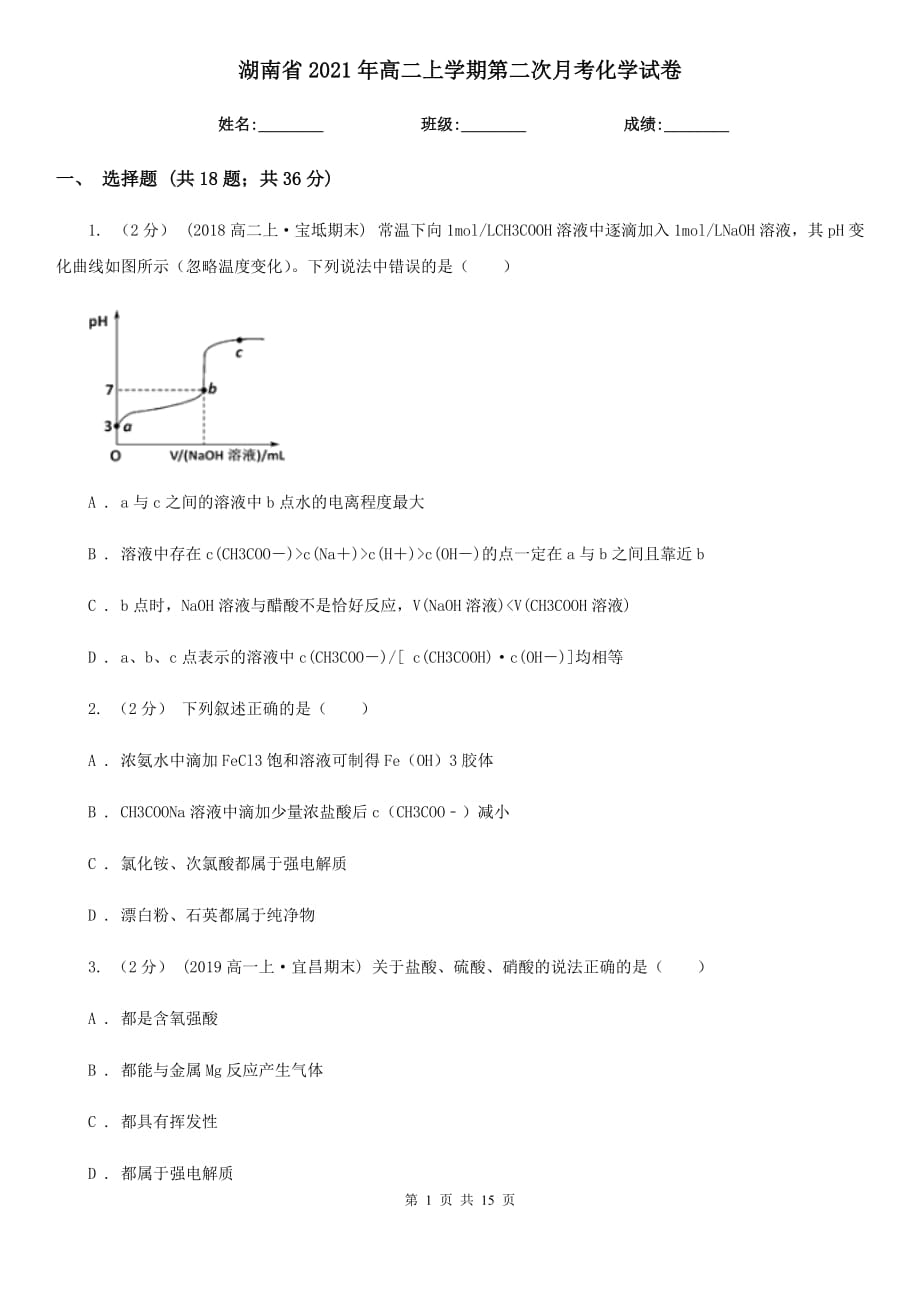 湖南省2021年高二上学期第二次月考化学试卷_第1页