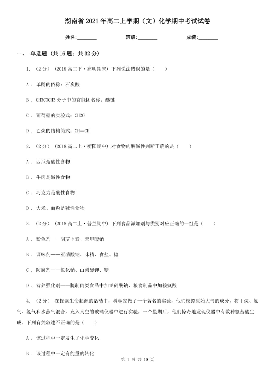 湖南省2021年高二上学期（文）化学期中考试试卷_第1页