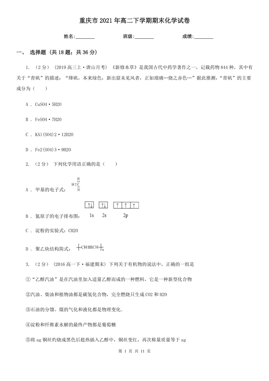 重庆市2021年高二下学期期末化学试卷_第1页
