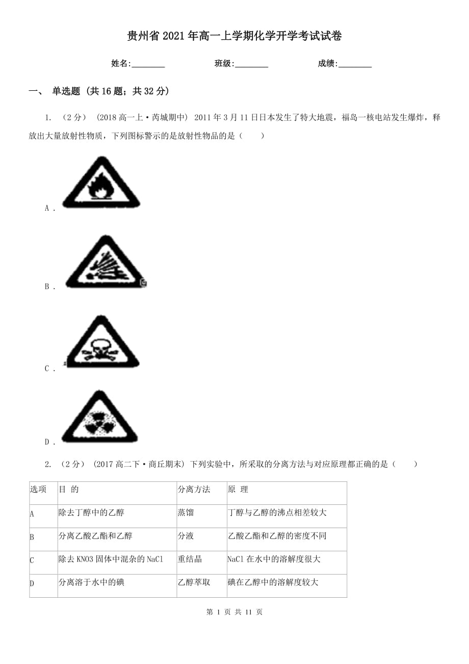 贵州省2021年高一上学期化学开学考试试卷_第1页