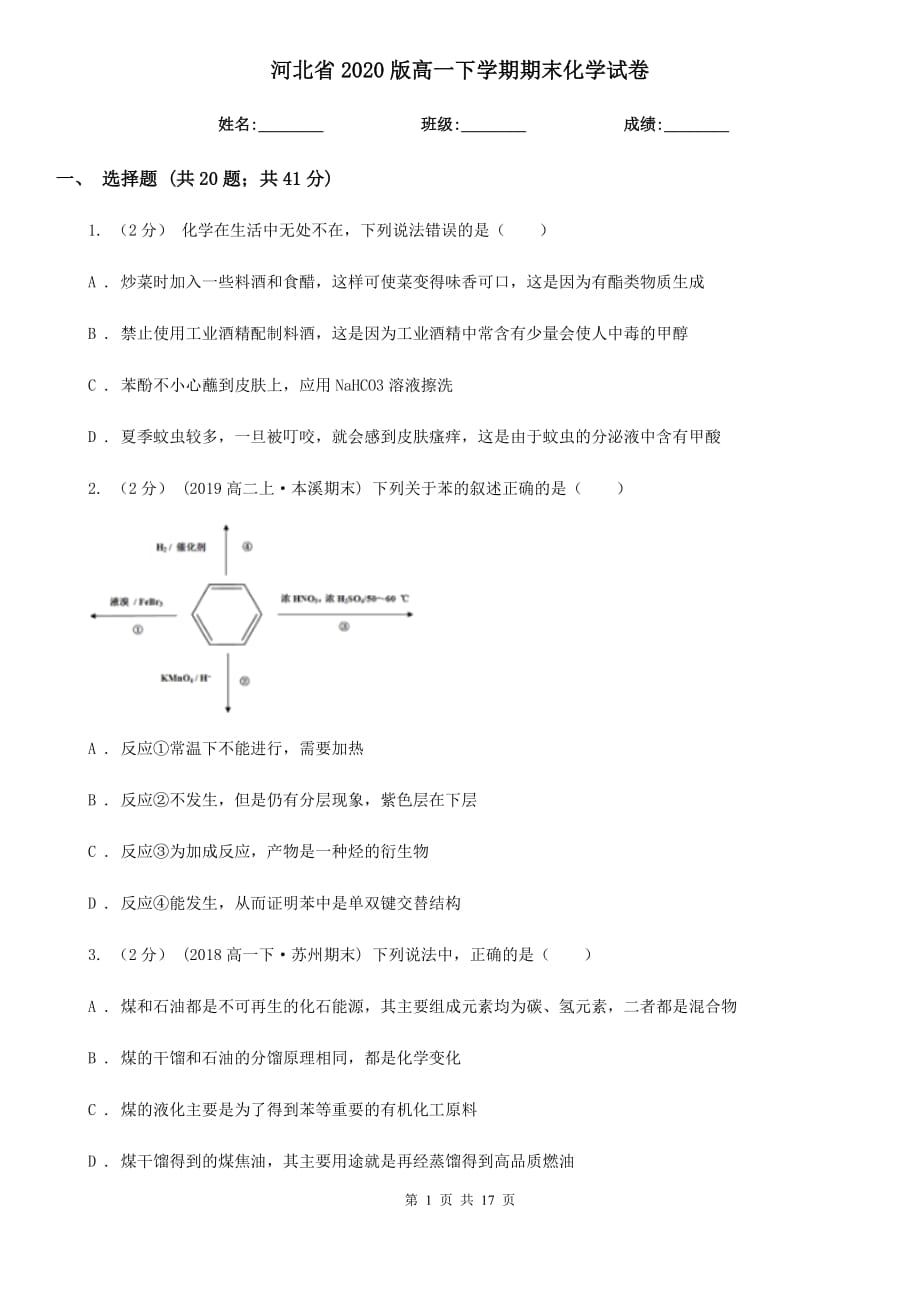 河北省2020版高一下学期期末化学试卷_第1页