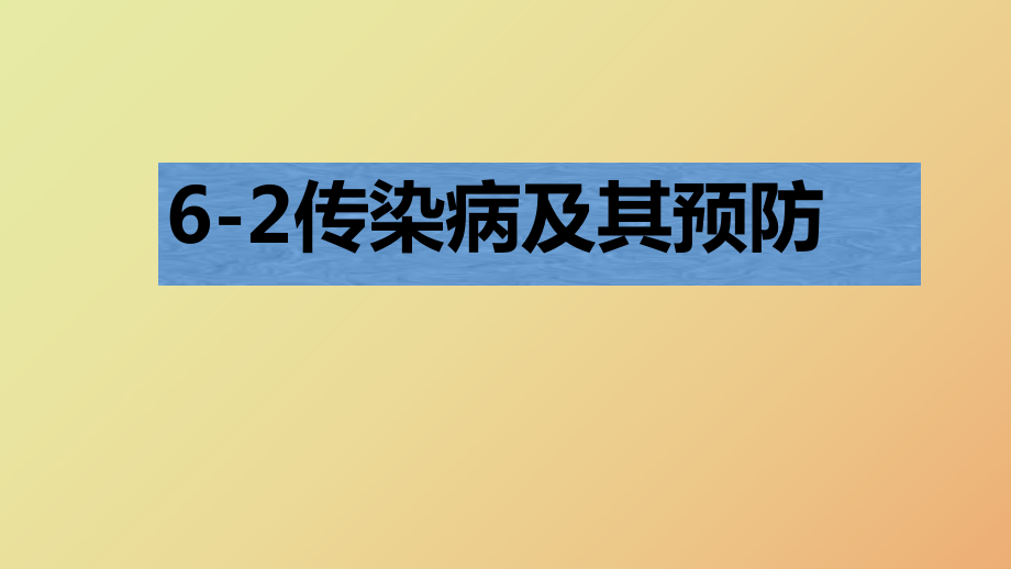 传染病及其预防_第1页