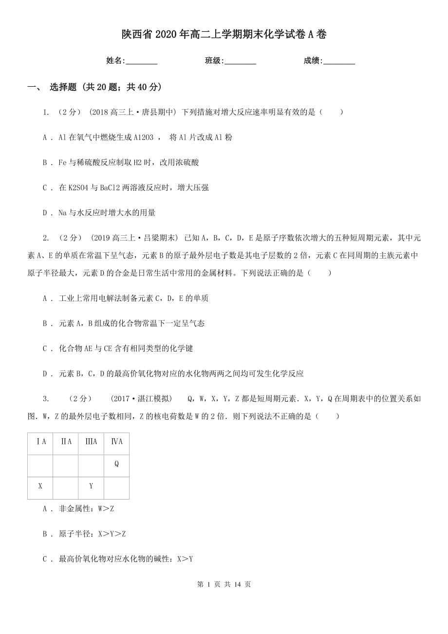 陕西省2020年高二上学期期末化学试卷A卷_第1页