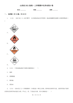 山西省2021版高一上学期期中化学试卷D卷