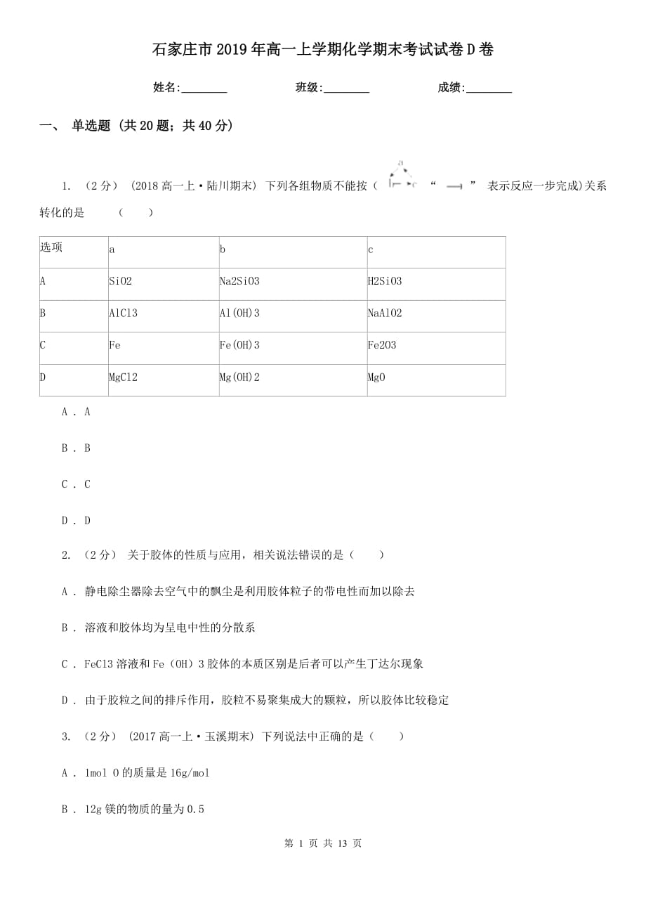 石家庄市2019年高一上学期化学期末考试试卷D卷_第1页