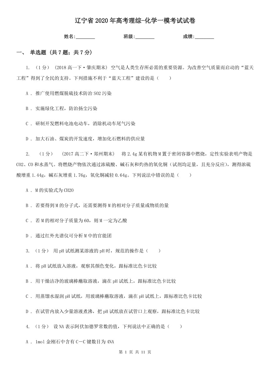辽宁省2020年高考理综-化学一模考试试卷_第1页
