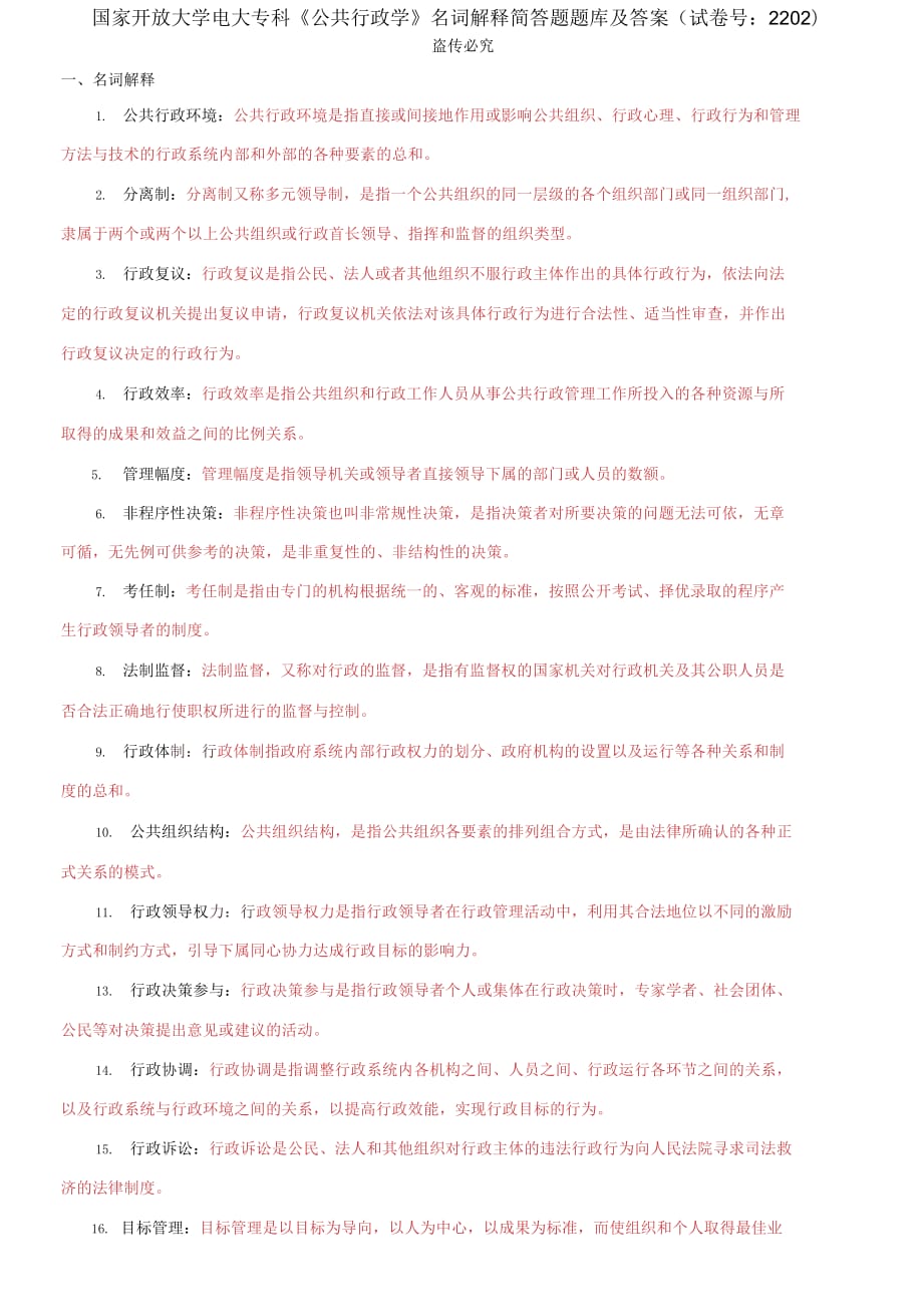 精編國家開放大學(xué)電大專科《公共行政學(xué)》名詞解釋簡答題題庫及答案（試卷號：2202）_第1頁