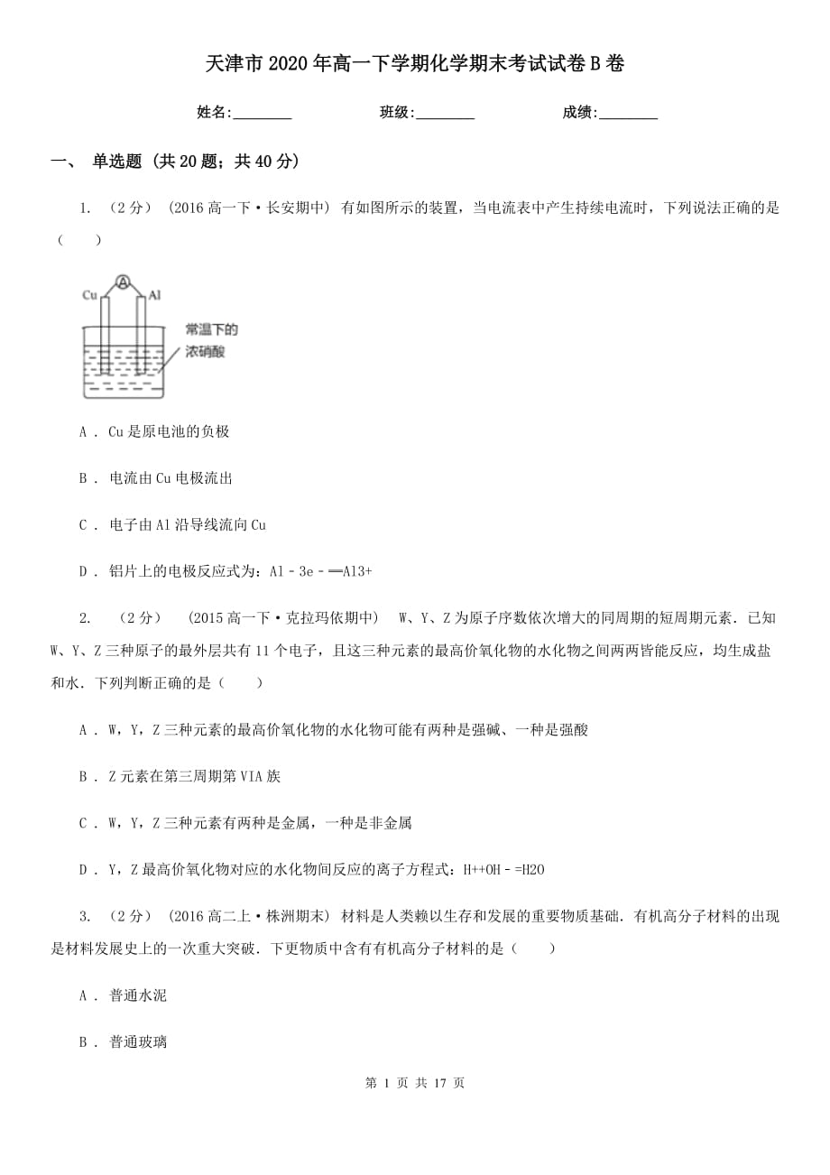 天津市2020年高一下学期化学期末考试试卷B卷_第1页