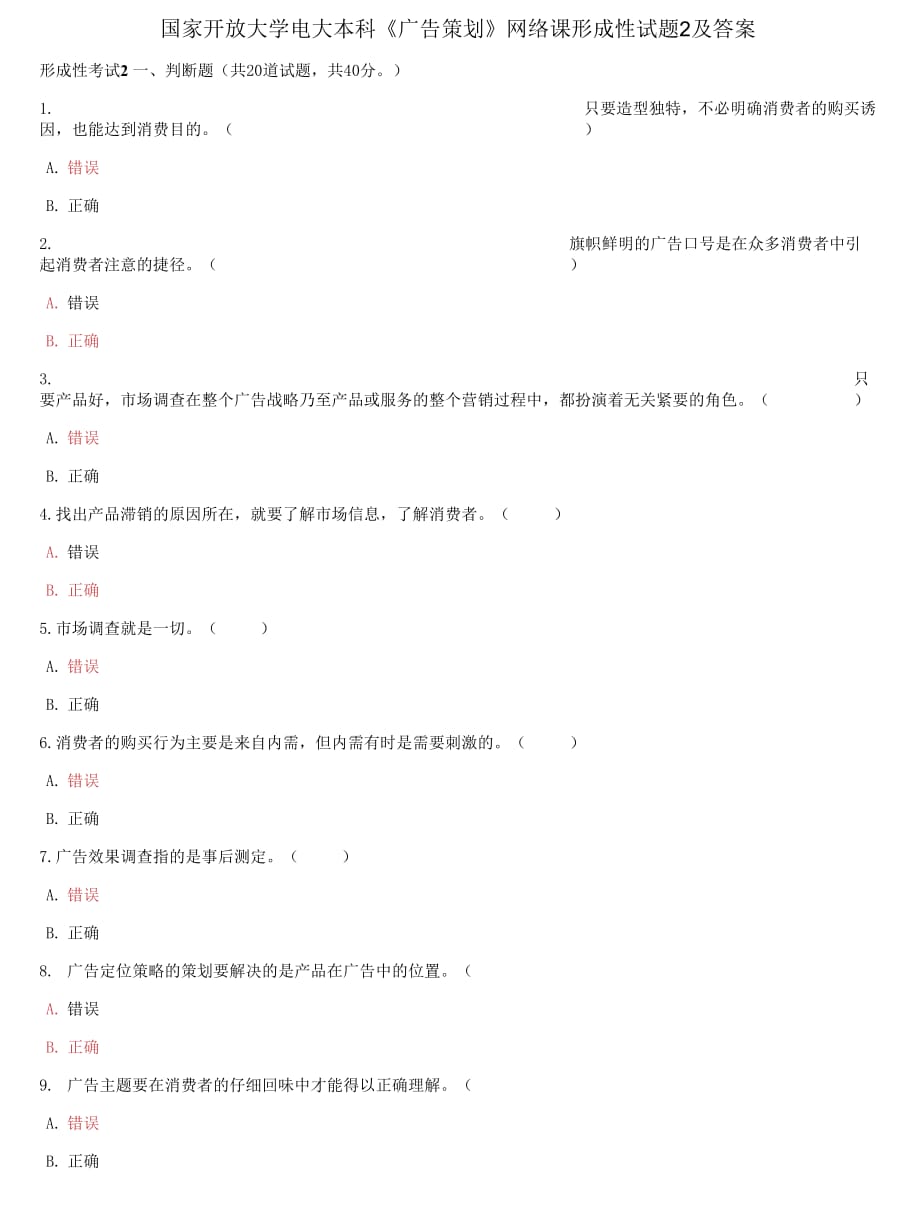 精編國家開放大學(xué)電大本科《廣告策劃》網(wǎng)絡(luò)課形成性試題2及答案_第1頁