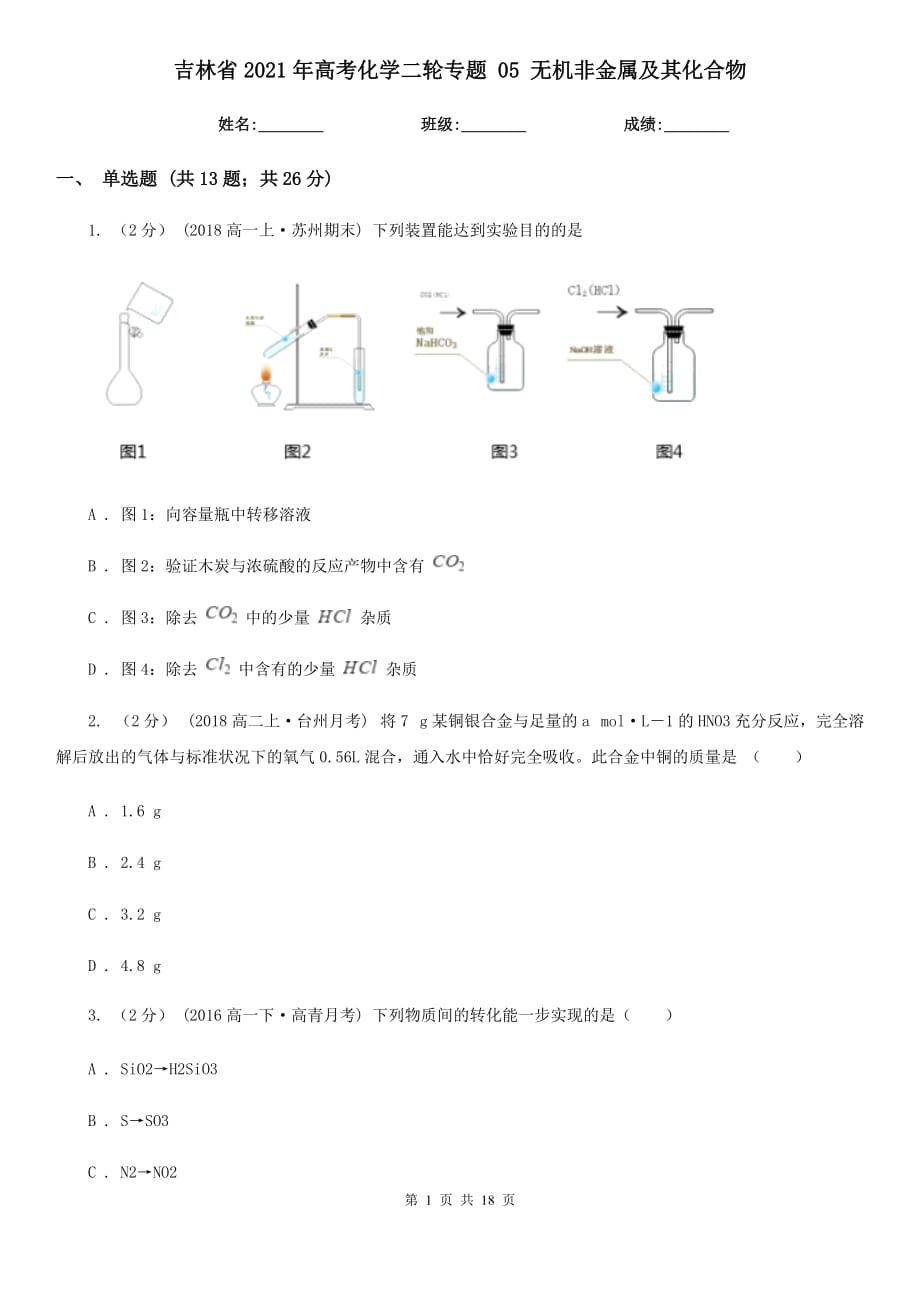 吉林省2021年高考化學二輪專題 05 無機非金屬及其化合物_第1頁