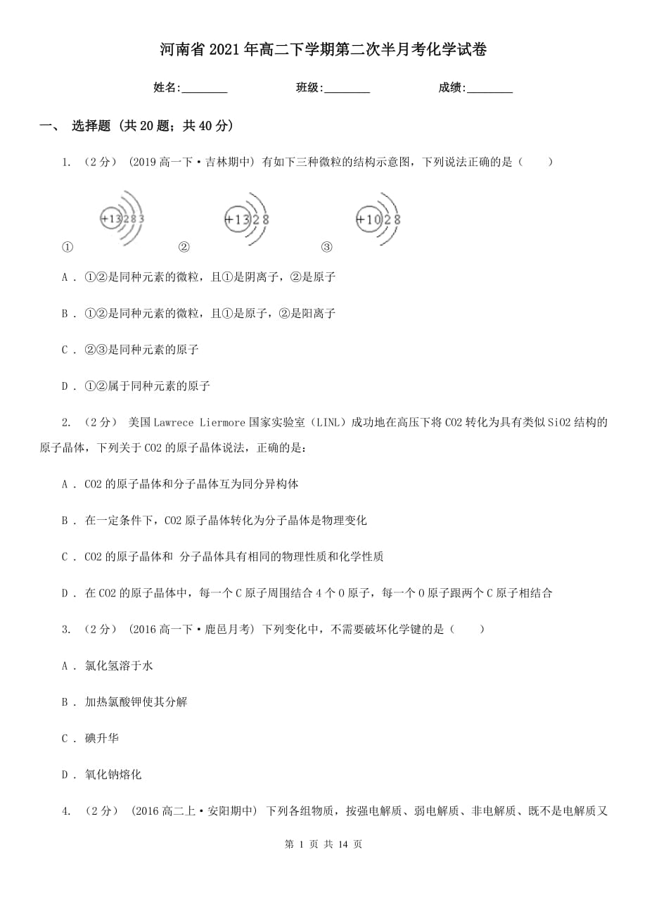 河南省2021年高二下學(xué)期第二次半月考化學(xué)試卷_第1頁(yè)