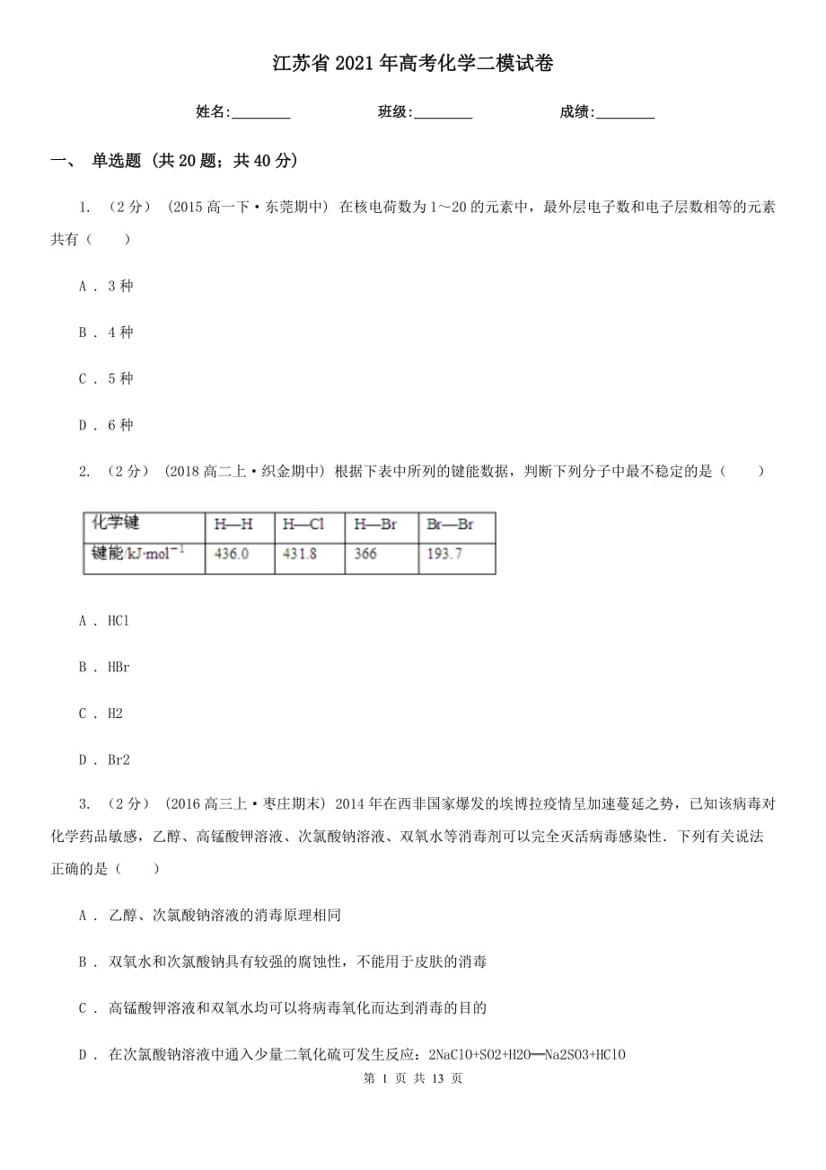 江蘇省2021年高考化學(xué)二模試卷_第1頁