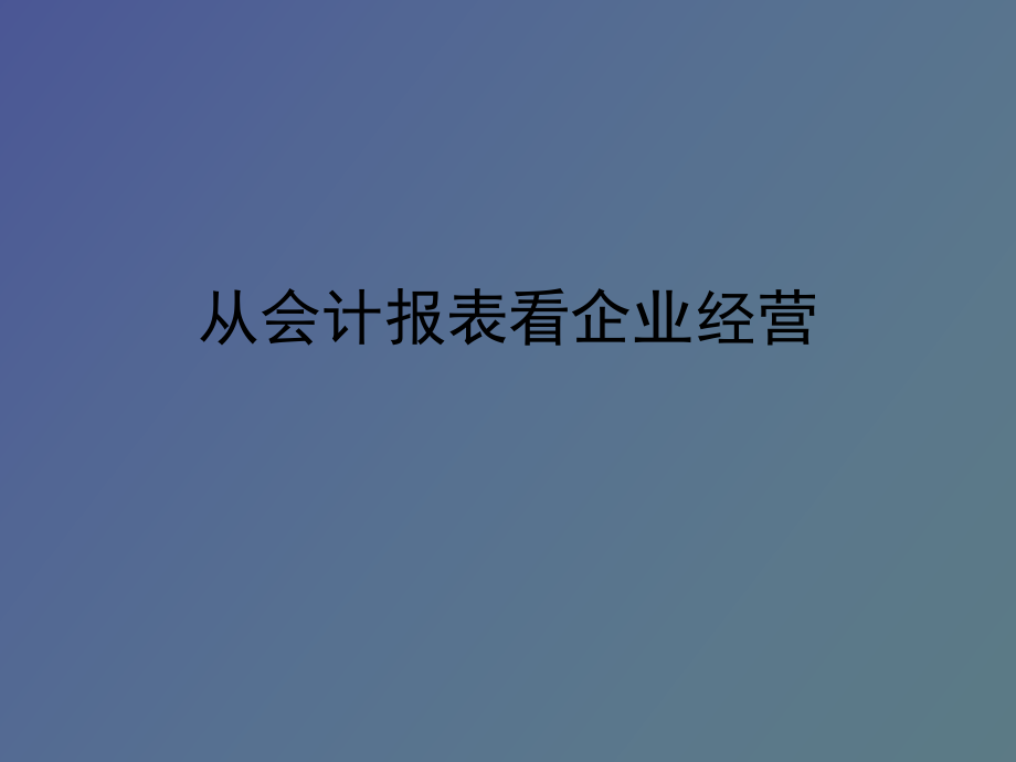 从会计报表看企业经营_第1页