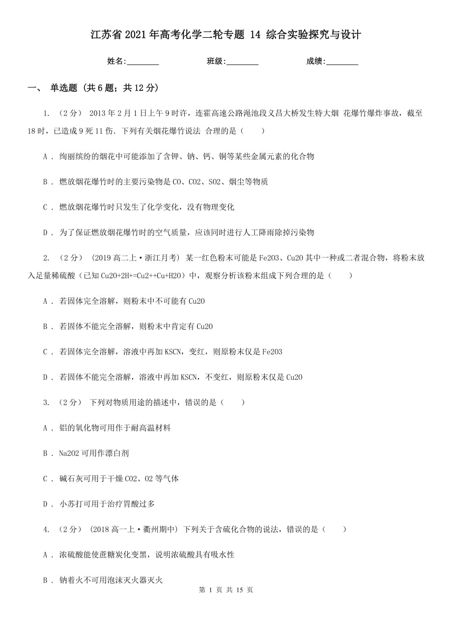 江蘇省2021年高考化學(xué)二輪專題 14 綜合實(shí)驗(yàn)探究與設(shè)計(jì)_第1頁(yè)