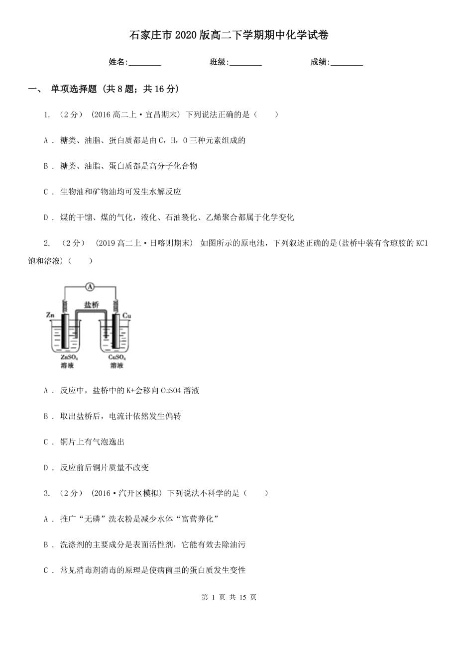 石家庄市2020版高二下学期期中化学试卷_第1页