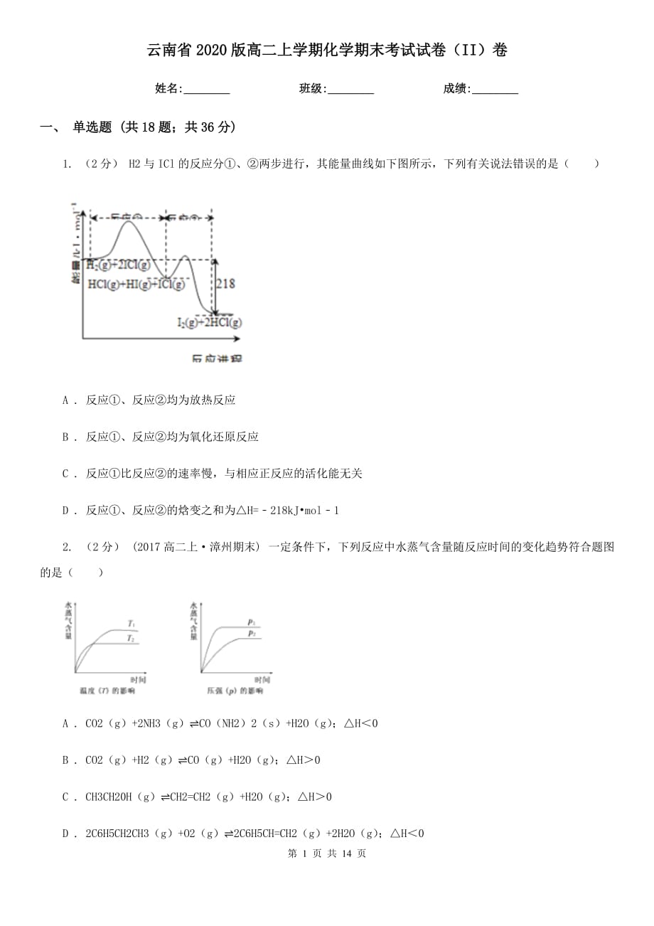 云南省2020版高二上学期化学期末考试试卷（II）卷_第1页