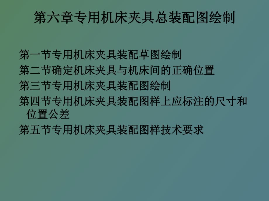 專用機床夾具總裝配圖繪制_第1頁