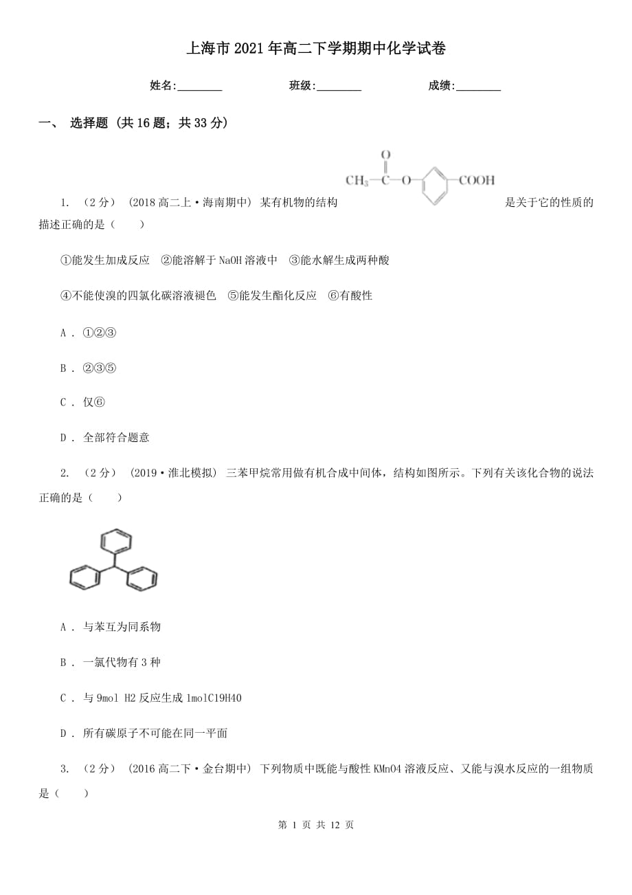 上海市2021年高二下学期期中化学试卷_第1页