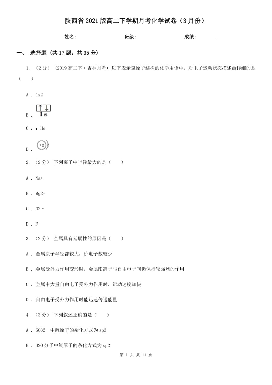 陕西省2021版高二下学期月考化学试卷（3月份）_第1页