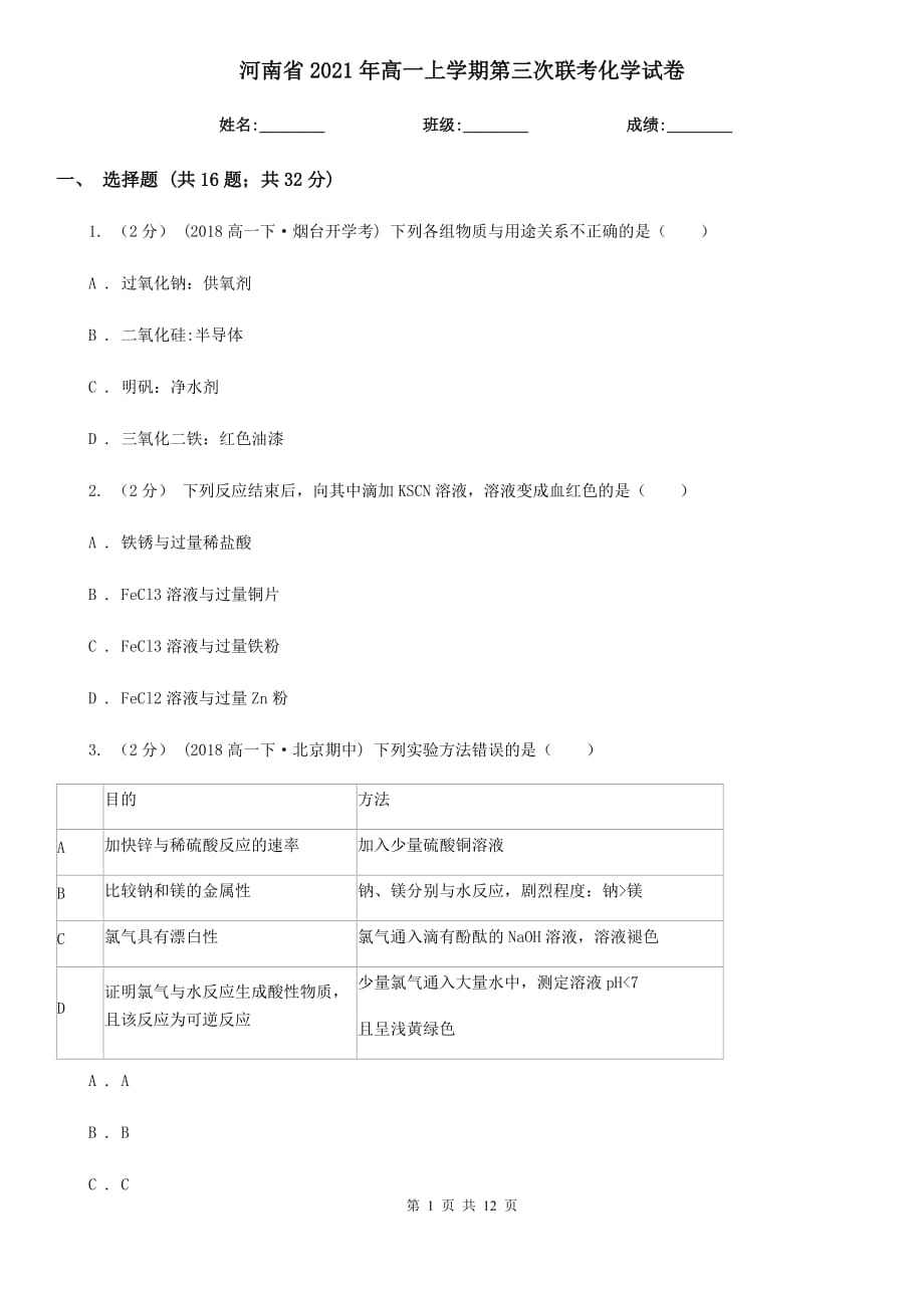 河南省2021年高一上學(xué)期第三次聯(lián)考化學(xué)試卷_第1頁