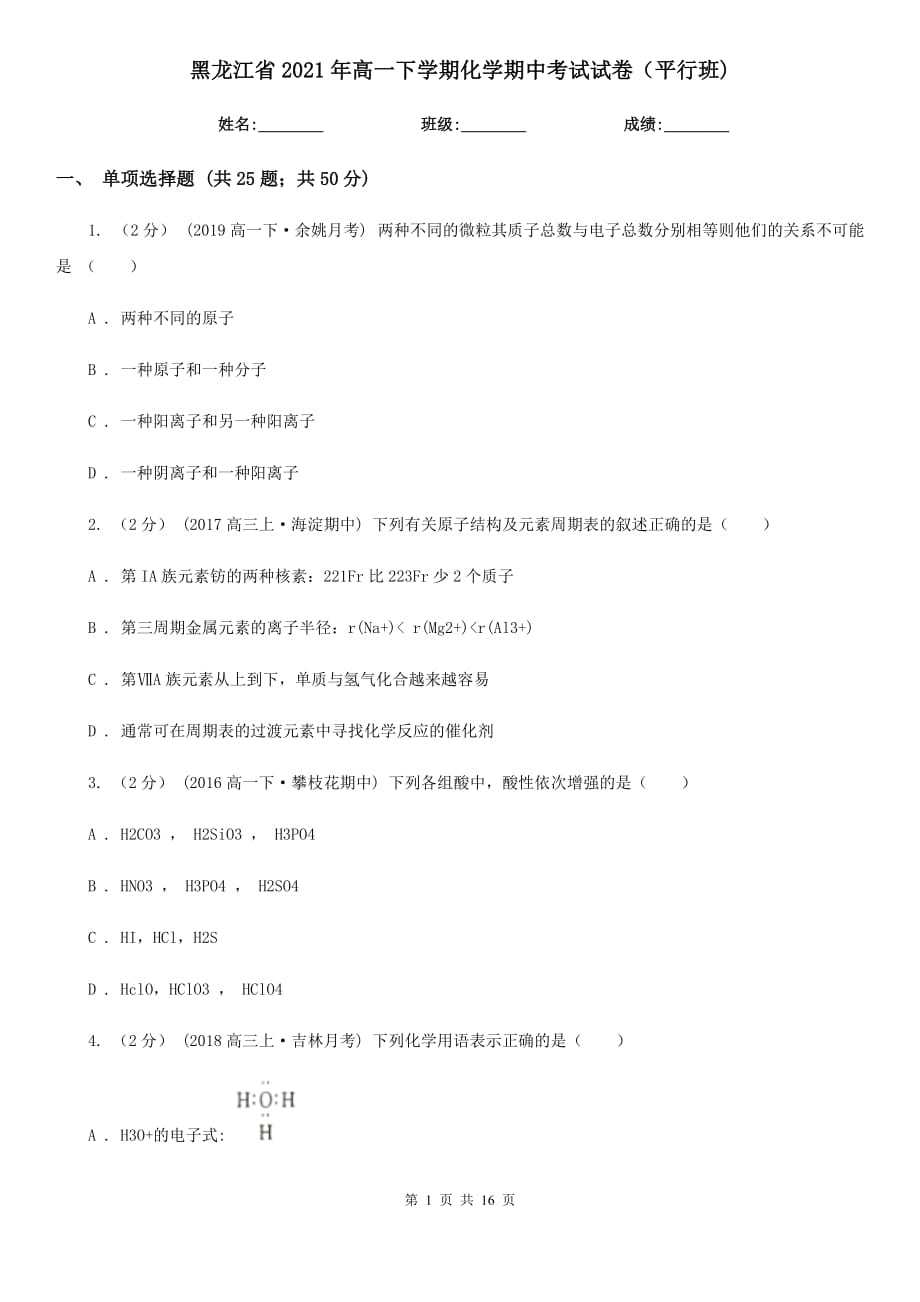 黑龙江省2021年高一下学期化学期中考试试卷（平行班)_第1页