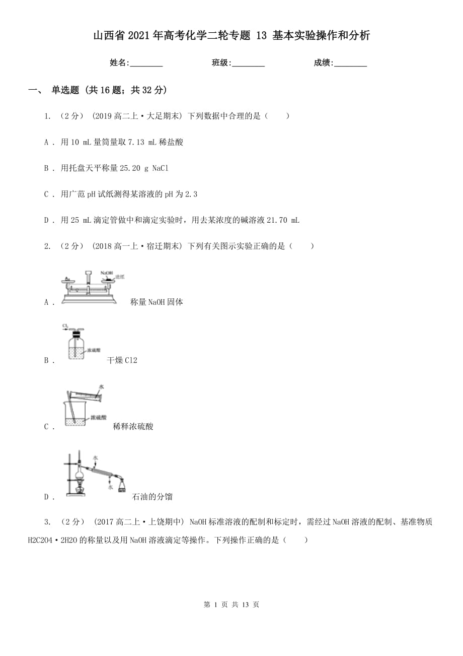 山西省2021年高考化學(xué)二輪專題 13 基本實(shí)驗(yàn)操作和分析_第1頁