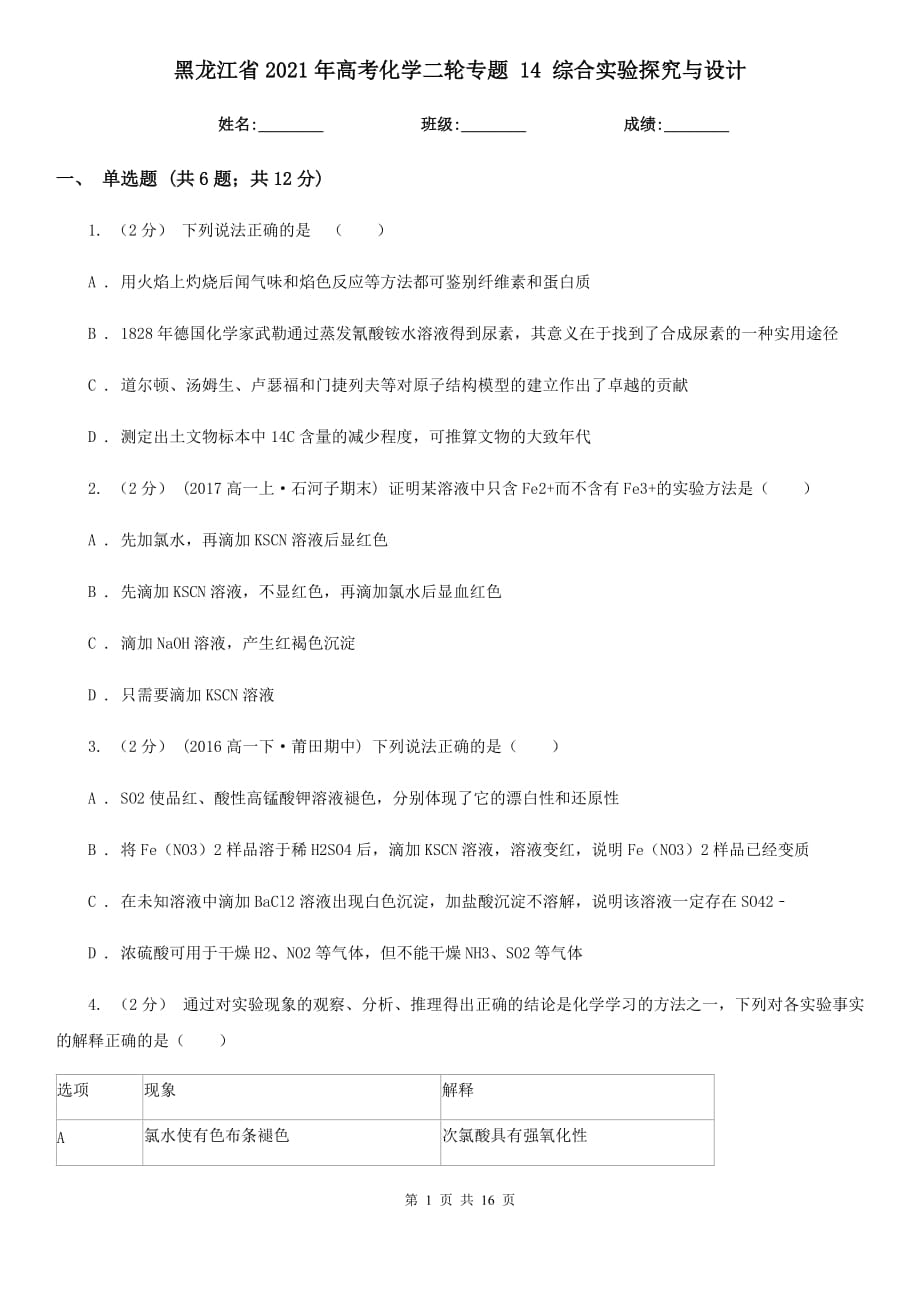 黑龍江省2021年高考化學(xué)二輪專題 14 綜合實(shí)驗(yàn)探究與設(shè)計(jì)_第1頁