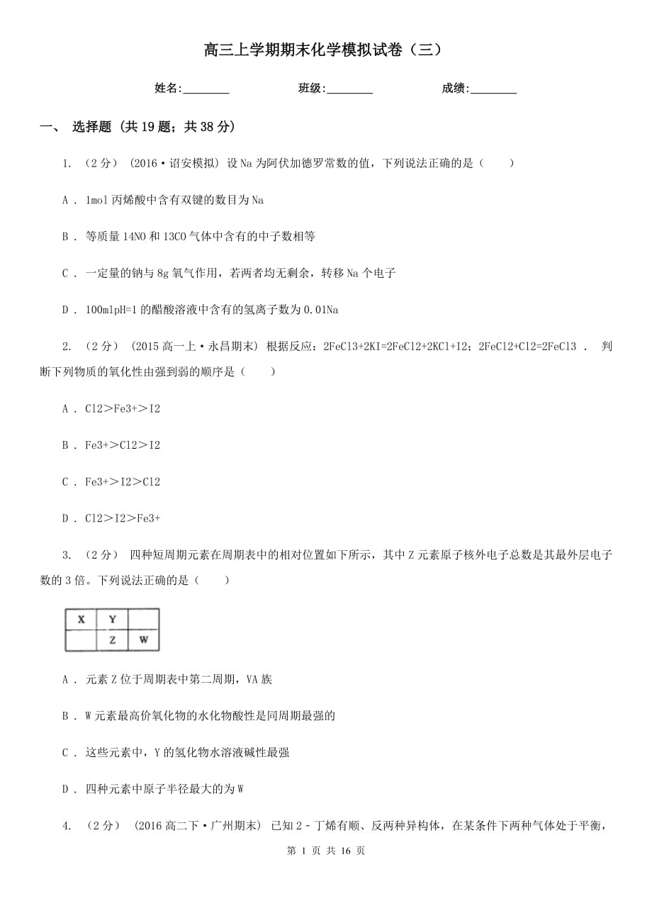 高三上學(xué)期期末化學(xué)模擬試卷（三）_第1頁