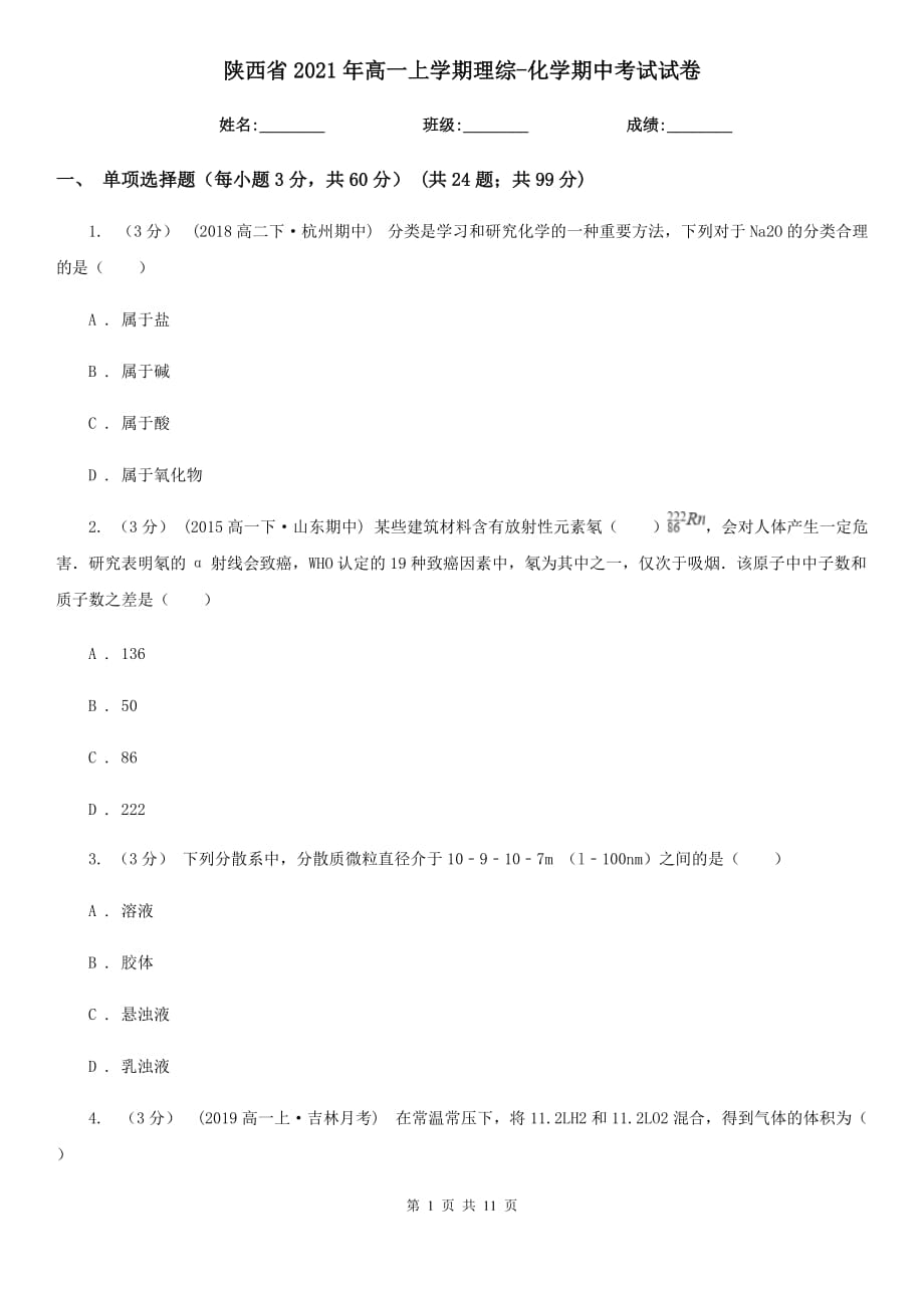 陕西省2021年高一上学期理综-化学期中考试试卷_第1页