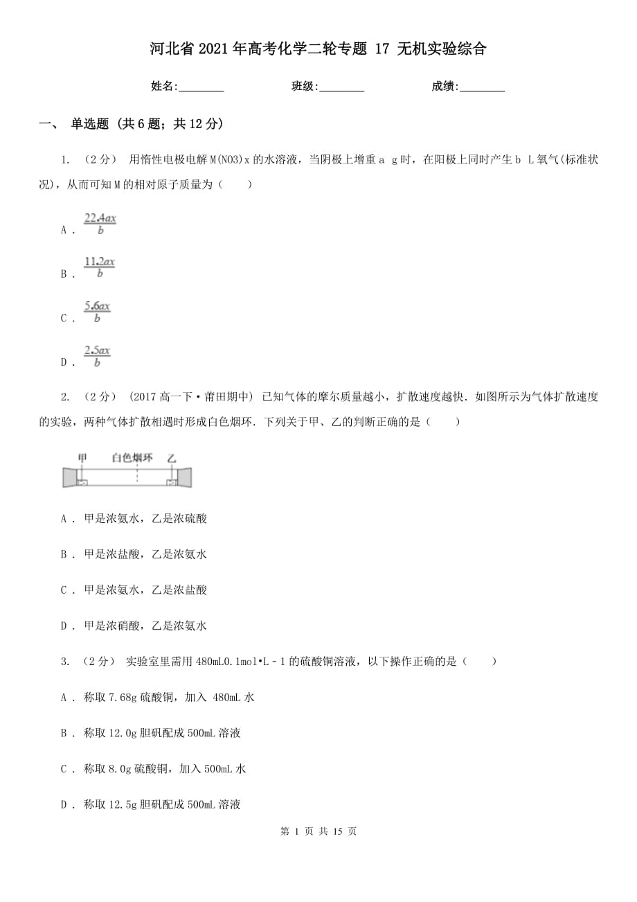 河北省2021年高考化學(xué)二輪專題 17 無機(jī)實(shí)驗(yàn)綜合_第1頁