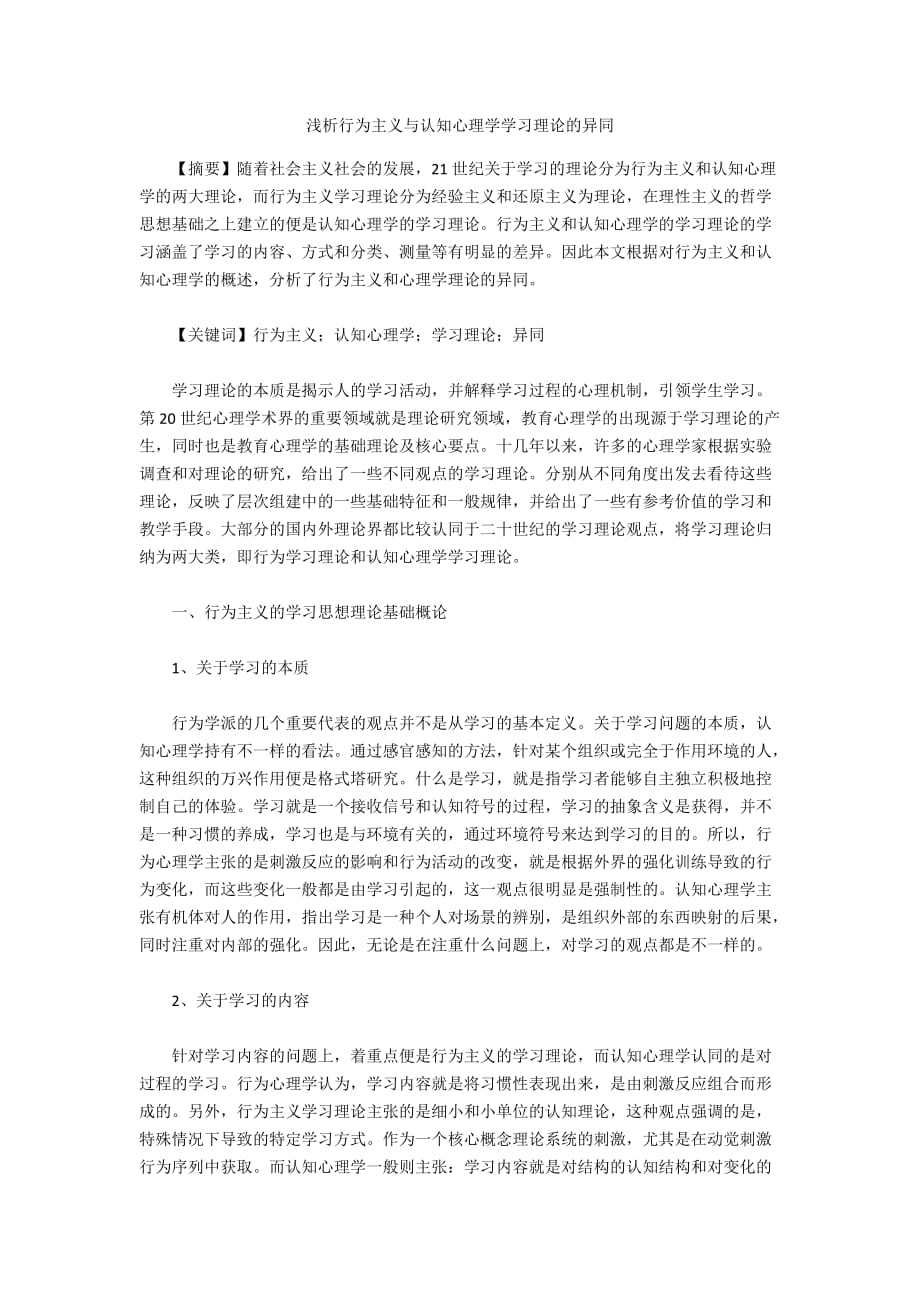 浅析行为主义与认知心理学学习理论的异同_第1页