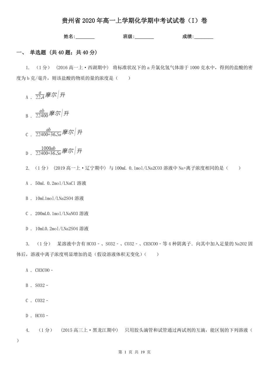 贵州省2020年高一上学期化学期中考试试卷（I）卷_第1页