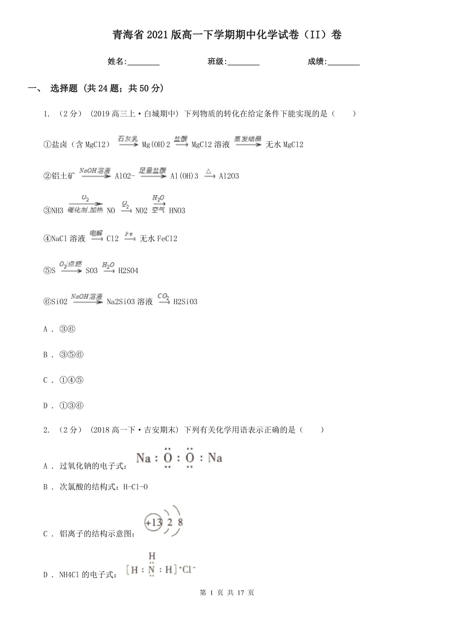 青海省2021版高一下学期期中化学试卷（II）卷_第1页