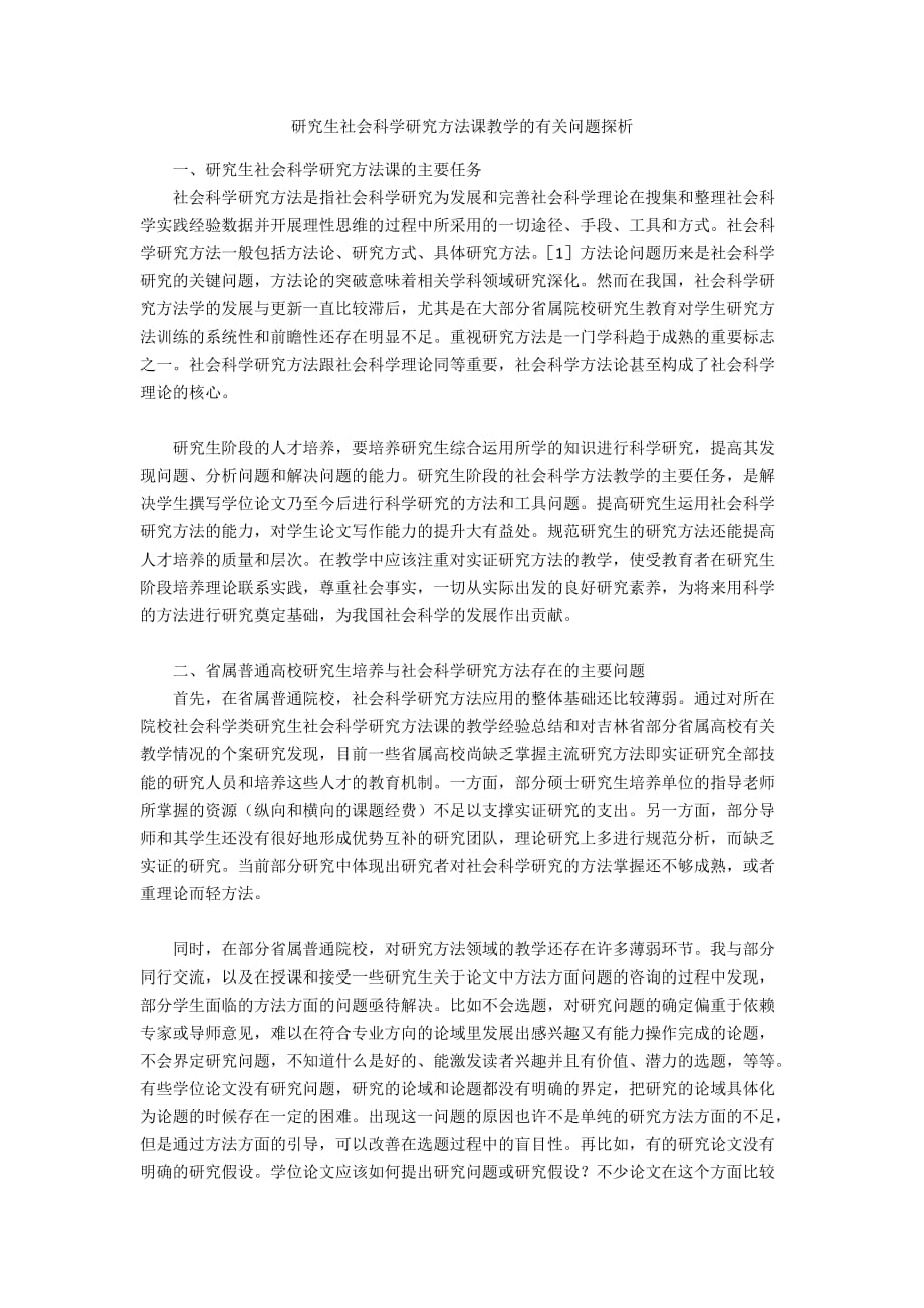 研究生社會(huì)科學(xué)研究方法課教學(xué)的有關(guān)問題探析_第1頁(yè)