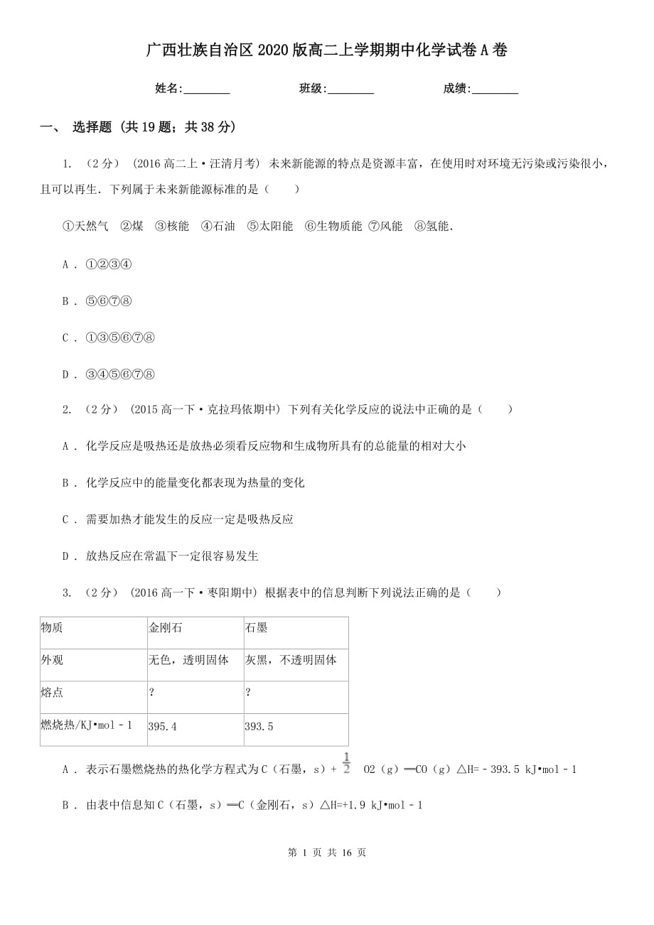 广西壮族自治区2020版高二上学期期中化学试卷A卷_第1页
