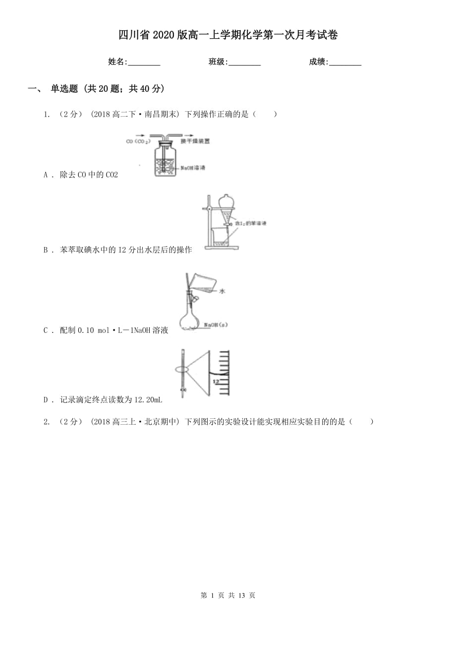 四川省2020版高一上学期化学第一次月考试卷_第1页